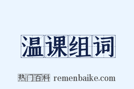 温课组词是什么意思的图片